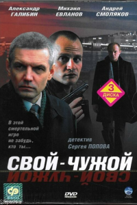  Свой-чужой 