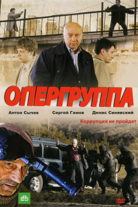  Опергруппа 