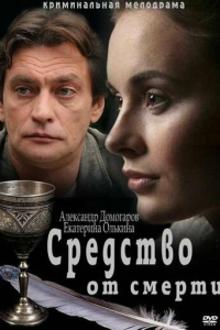  Средство от смерти 